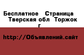  Бесплатное - Страница 2 . Тверская обл.,Торжок г.